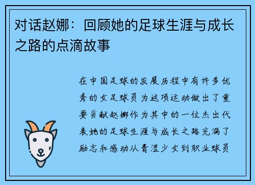 对话赵娜：回顾她的足球生涯与成长之路的点滴故事