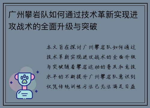 广州攀岩队如何通过技术革新实现进攻战术的全面升级与突破