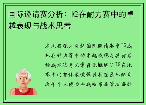 国际邀请赛分析：IG在耐力赛中的卓越表现与战术思考