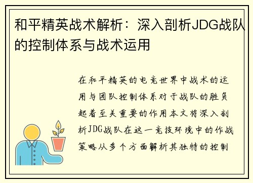 和平精英战术解析：深入剖析JDG战队的控制体系与战术运用