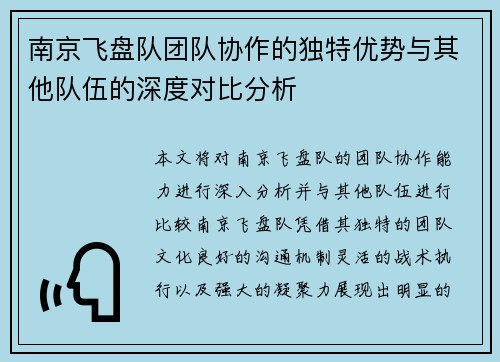 南京飞盘队团队协作的独特优势与其他队伍的深度对比分析