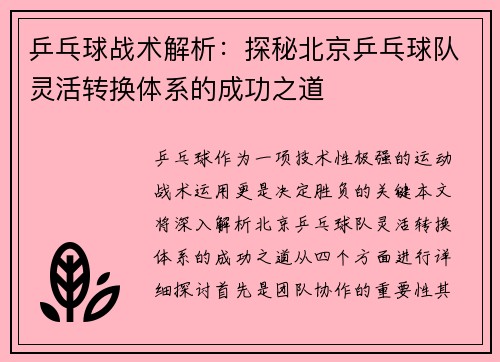 乒乓球战术解析：探秘北京乒乓球队灵活转换体系的成功之道