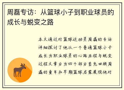 周磊专访：从篮球小子到职业球员的成长与蜕变之路