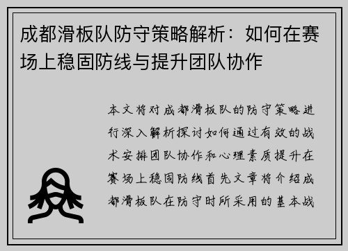 成都滑板队防守策略解析：如何在赛场上稳固防线与提升团队协作