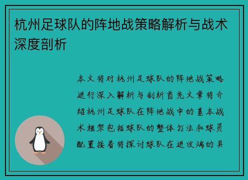 杭州足球队的阵地战策略解析与战术深度剖析