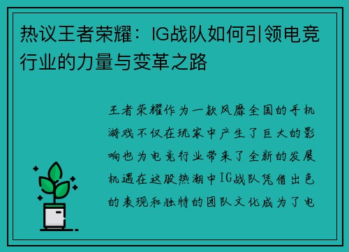 热议王者荣耀：IG战队如何引领电竞行业的力量与变革之路