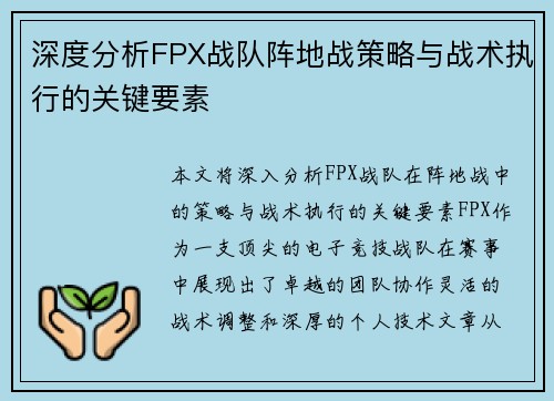 深度分析FPX战队阵地战策略与战术执行的关键要素