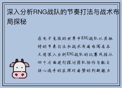 深入分析RNG战队的节奏打法与战术布局探秘