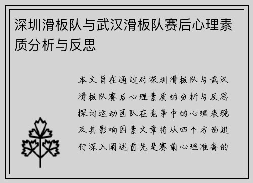 深圳滑板队与武汉滑板队赛后心理素质分析与反思