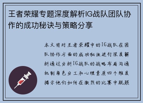 王者荣耀专题深度解析IG战队团队协作的成功秘诀与策略分享