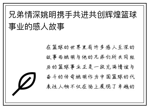 兄弟情深姚明携手共进共创辉煌篮球事业的感人故事
