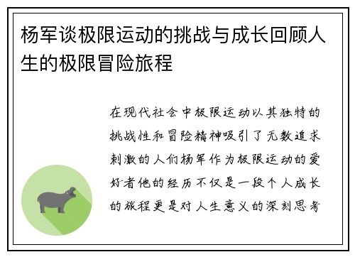 杨军谈极限运动的挑战与成长回顾人生的极限冒险旅程