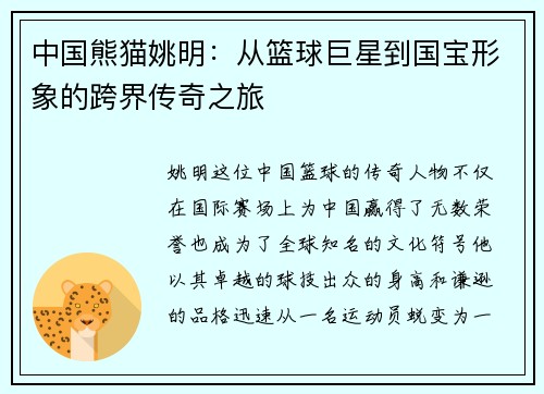中国熊猫姚明：从篮球巨星到国宝形象的跨界传奇之旅