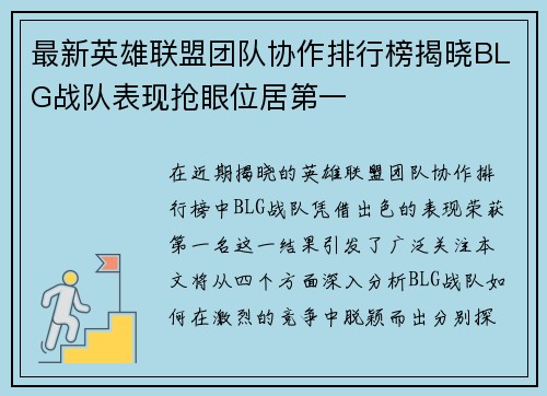 最新英雄联盟团队协作排行榜揭晓BLG战队表现抢眼位居第一