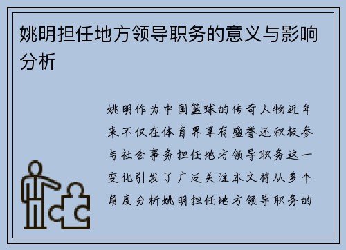 姚明担任地方领导职务的意义与影响分析