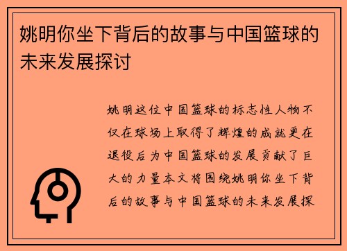 姚明你坐下背后的故事与中国篮球的未来发展探讨