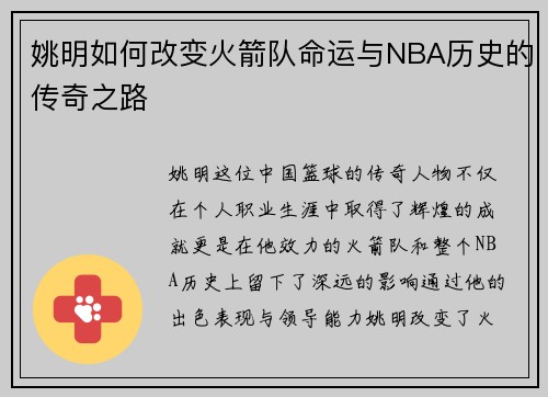 姚明如何改变火箭队命运与NBA历史的传奇之路