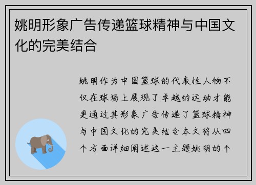 姚明形象广告传递篮球精神与中国文化的完美结合