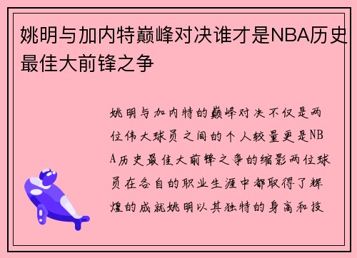 姚明与加内特巅峰对决谁才是NBA历史最佳大前锋之争