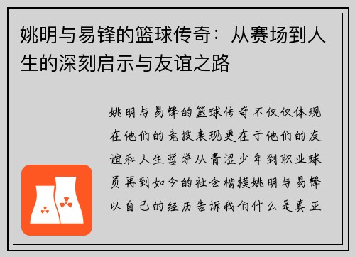 姚明与易锋的篮球传奇：从赛场到人生的深刻启示与友谊之路