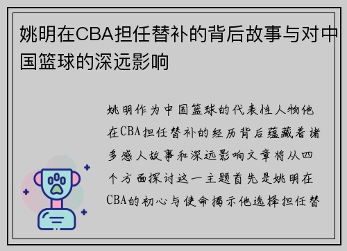姚明在CBA担任替补的背后故事与对中国篮球的深远影响