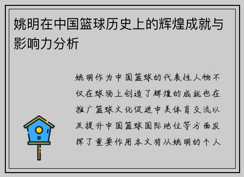 姚明在中国篮球历史上的辉煌成就与影响力分析