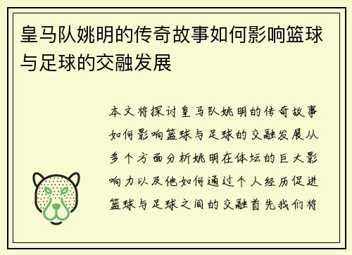 皇马队姚明的传奇故事如何影响篮球与足球的交融发展