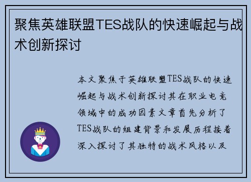聚焦英雄联盟TES战队的快速崛起与战术创新探讨