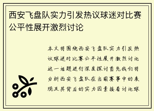 西安飞盘队实力引发热议球迷对比赛公平性展开激烈讨论