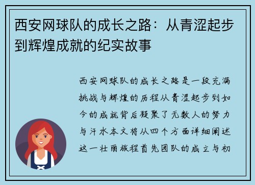 西安网球队的成长之路：从青涩起步到辉煌成就的纪实故事