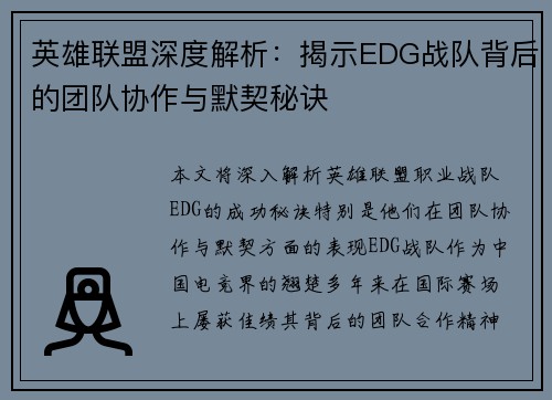 英雄联盟深度解析：揭示EDG战队背后的团队协作与默契秘诀