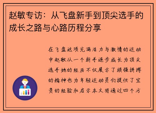 赵敏专访：从飞盘新手到顶尖选手的成长之路与心路历程分享