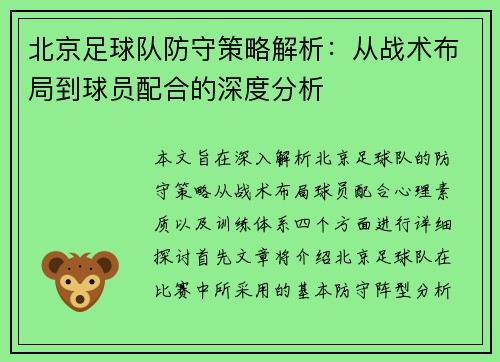 北京足球队防守策略解析：从战术布局到球员配合的深度分析