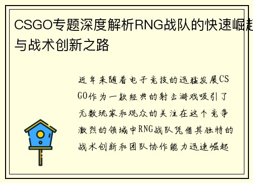 CSGO专题深度解析RNG战队的快速崛起与战术创新之路
