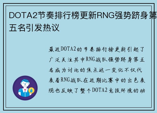 DOTA2节奏排行榜更新RNG强势跻身第五名引发热议