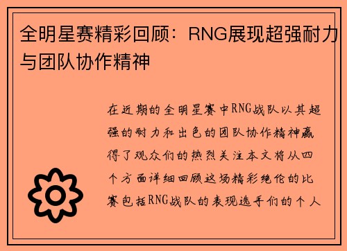 全明星赛精彩回顾：RNG展现超强耐力与团队协作精神