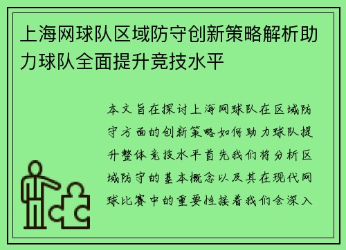 上海网球队区域防守创新策略解析助力球队全面提升竞技水平