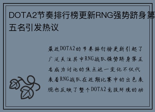 DOTA2节奏排行榜更新RNG强势跻身第五名引发热议