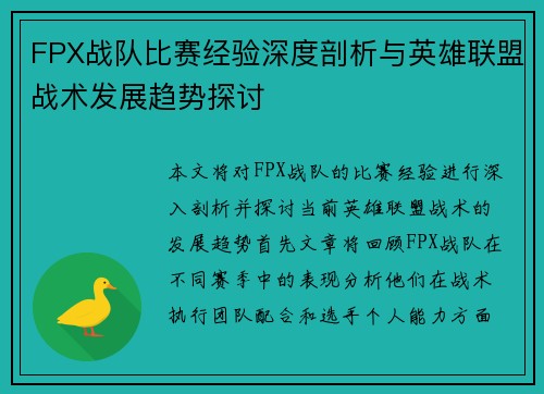 FPX战队比赛经验深度剖析与英雄联盟战术发展趋势探讨