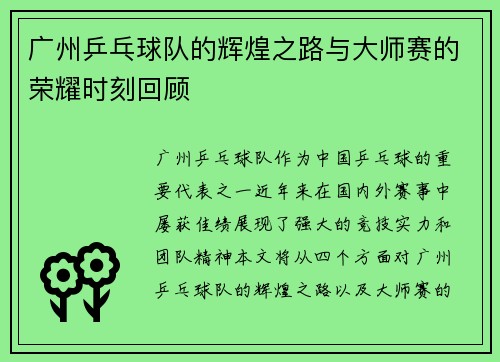 广州乒乓球队的辉煌之路与大师赛的荣耀时刻回顾