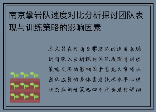 南京攀岩队速度对比分析探讨团队表现与训练策略的影响因素