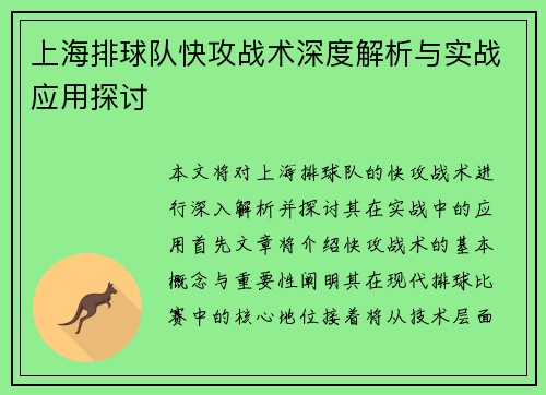 上海排球队快攻战术深度解析与实战应用探讨
