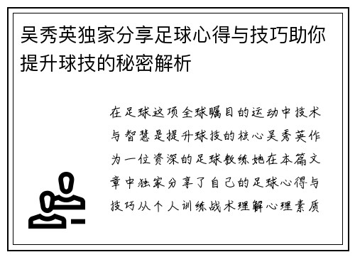 吴秀英独家分享足球心得与技巧助你提升球技的秘密解析