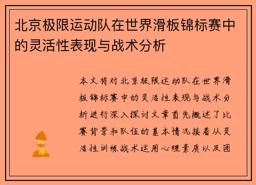 北京极限运动队在世界滑板锦标赛中的灵活性表现与战术分析