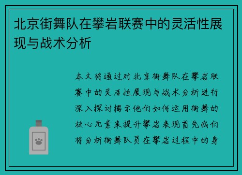 北京街舞队在攀岩联赛中的灵活性展现与战术分析