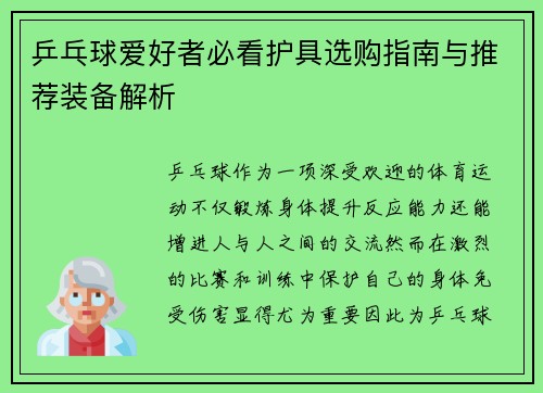 乒乓球爱好者必看护具选购指南与推荐装备解析