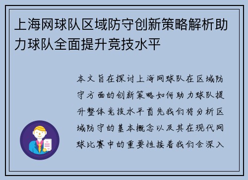 上海网球队区域防守创新策略解析助力球队全面提升竞技水平