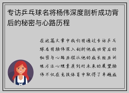 专访乒乓球名将杨伟深度剖析成功背后的秘密与心路历程
