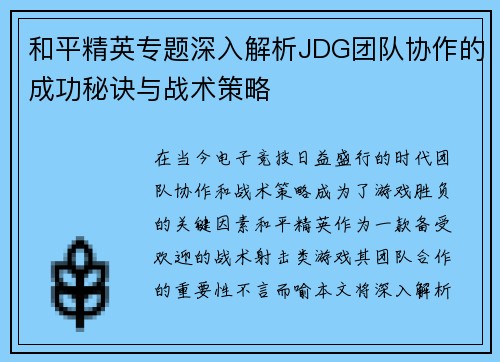 和平精英专题深入解析JDG团队协作的成功秘诀与战术策略