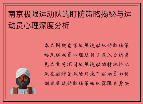 南京极限运动队的盯防策略揭秘与运动员心理深度分析